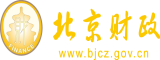 哈啊啊嗯肉棒操逼视频北京市财政局